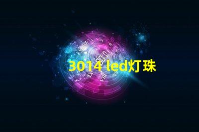 3014 led灯珠电压是多少 3014灯珠多少电压可以点亮
